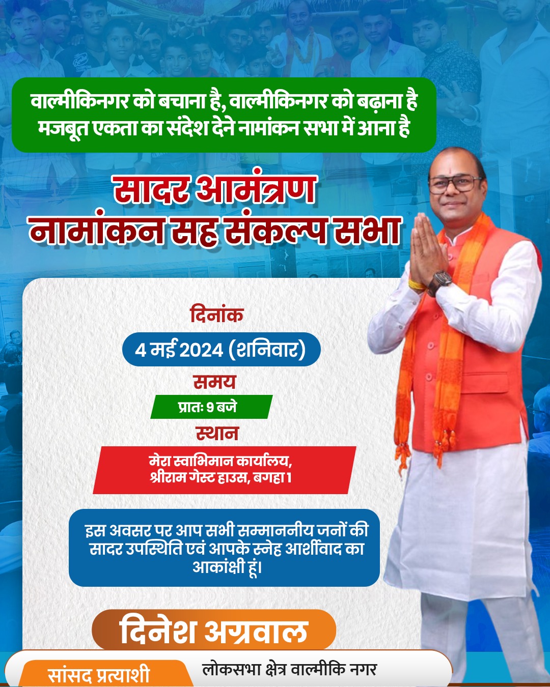 दिनेश अग्रवाल वाल्मीकिनगर से निर्दलीय प्रत्याशी 4 मई को करेंगे अपना पर्चा दाखिल
